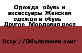 Одежда, обувь и аксессуары Женская одежда и обувь - Другое. Мордовия респ.